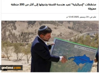 گزارشی درباره راهبرد جدید کنترل کرانه باختری.. 

  شتاب در طرح‌های «اسرائیلی» برای تجزیه کرانه باختری؛ بیش از ۲۰۰ منطقه منزوی در راه است