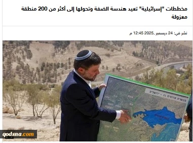 گزارشی درباره راهبرد جدید کنترل کرانه باختری.. 

  شتاب در طرح‌های «اسرائیلی» برای تجزیه کرانه باختری؛ بیش از ۲۰۰ منطقه منزوی در راه است