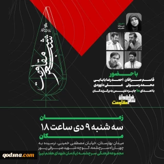 شب ادبیات و هنر مقاومت