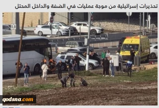 رصد رسانه های صهیونیستی؛

هشدارهای امنیتی در اسرائیل؛ نگرانی از موج جدید عملیات در کرانه باختری و داخل اراضی اشغالی