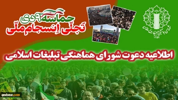 اطلاعیه دعوت شورای هماهنگی تبلیغات اسلامی به مناسبت یوم‌الله ۹ دی