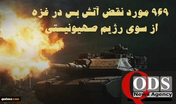 مرکز آماری پژوهشی معطی گزارش داد؛

969 مورد نقض آتش‌بس از سوی رژیم صهیونیستی در 80 روز اخیر؛ شهادت 418 فلسطینی و زخمی‌شدن 1141 نفر 2