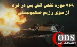 مرکز آماری پژوهشی معطی گزارش داد؛

969 مورد نقض آتش‌بس از سوی رژیم صهیونیستی در 80 روز اخیر؛ شهادت 418 فلسطینی و زخمی‌شدن 1141 نفر