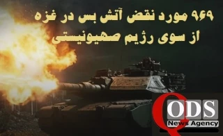 مرکز آماری پژوهشی معطی گزارش داد؛

969 مورد نقض آتش‌بس از سوی رژیم صهیونیستی در 80 روز اخیر؛ شهادت 418 فلسطینی و زخمی‌شدن 1141 نفر