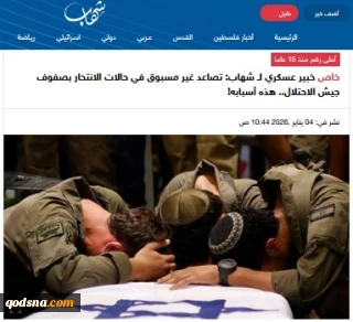 گزارش خبرگزاری فلسطینی شهاب..

 افزایش بی‌سابقه خودکشی در ارتش اشغالگر طی تجاوز اخیر: "بالاترین آمار طی ۱۵ سال گذشته"
