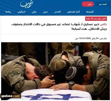 گزارش خبرگزاری فلسطینی شهاب..

 افزایش بی‌سابقه خودکشی در ارتش اشغالگر طی تجاوز اخیر: "بالاترین آمار طی ۱۵ سال گذشته"