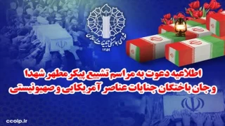 شورای هماهنگی تبلیغات اسلامی طی بیانیه ای اعلام کرد؛

چهارشنبه؛ مراسم تشییع پیکر مطهر شهدا و جانباختگان جنایات عناصر صهیونیستی آمریکایی