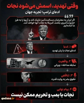 وقتی تهدید،اسمش می شود نجات