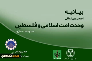 بیانیه پایانی اجلاس منطقه‌ای وحدت امت اسلامی و فلسطین در مالزی