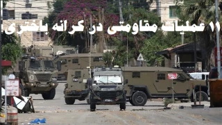 مرکز آماری پژوهشی معطی منتشر کرد؛

11 عملیات در 24 ساعت اخیر در کرانه باختری/ بررسی جزئیات منطقه‌ای فعالیت‌های مقاومتی