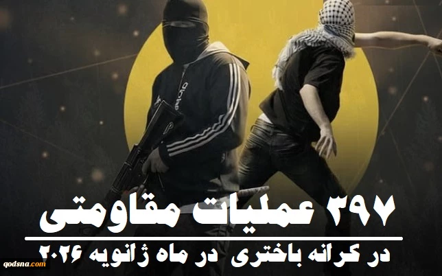 مرکز آماری پژوهشی معطی گزارش داد؛

397 عملیات مقاومتی در ماه ژانویه 2026 در کرانه باختری/ ثبت میانگین بیش از 13 عملیات در روز 3