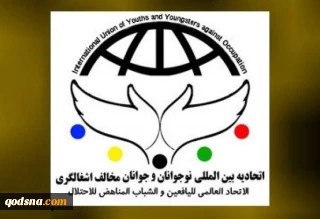 بیانیه اتحادیه بین المللی نوجوانان و جوانان مخالف اشغالگری به مناسبت پیروزی انقلاب اسلامی