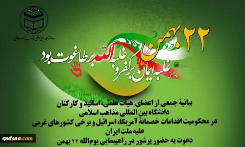 «بیانیهٔ جمعی از اعضای هیات علمی، اساتید و کارکنان دانشگاه بین المللی مذاهب اسلامی در محکومیت اقدامات خصمانهٔ آمریکا، اسرائیل و برخی کشورهای غربی علیه ملت ایران»/ دعوت به حضور پرشور در راهپیمایی یوم‌الله ۲۲ بهمن  2