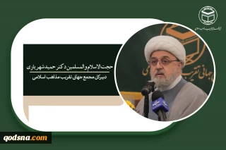 دبیرکل مجمع جهانی تقریب مذاهب اسلامی:

 انقلاب ما متکی به قدرت الهی بود/ مردم با حضور گسترده در راهپیمایی 22بهمن پای انقلاب می ایستند