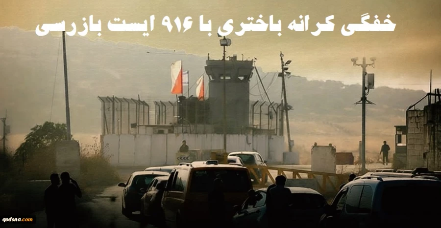 مرکز آماری پژوهشی معطی گزارش داد؛

916 گذرگاه و ایست بازرسی در کرانه باختری؛ ابزار تل‌آویو برای فلج کردن حیات فلسطینیان 3