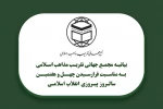 دعوت مجمع جهانی تقریب مذاهب اسلامی از آحاد ملت شریف ایران برای حضور در راهپیمایی روز ۲۲ بهمن 2
