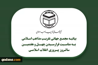 دعوت مجمع جهانی تقریب مذاهب اسلامی از آحاد ملت شریف ایران برای حضور در راهپیمایی روز ۲۲ بهمن