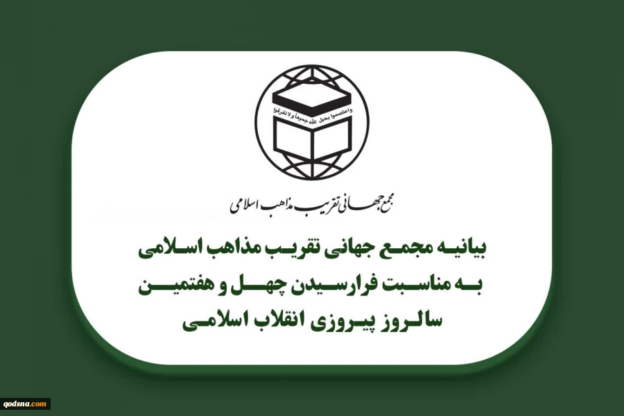 دعوت مجمع جهانی تقریب مذاهب اسلامی از آحاد ملت شریف ایران برای حضور در راهپیمایی روز ۲۲ بهمن 2