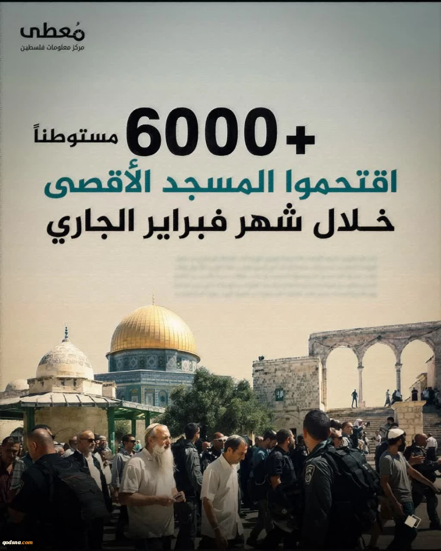 تعرض بیش از 6000 شهرک نشین صهیونیست به مسجدالاقصی در ماه فوریه 2026
 2