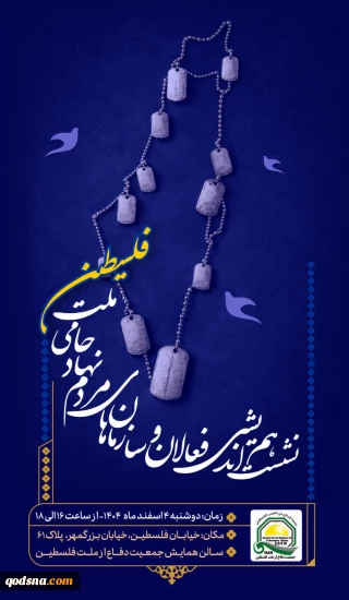 نشست هم اندیشی فعالان و سازمان های مردم نهاد حامی ملت فلسطین در تهران برگزار می شود