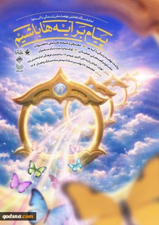 نمایشگاه تعاملی «پیام‌بَر آیه‌ها باشیم»