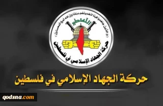 واکنش جهاد اسلامی به سخنان سفیر آمریکا