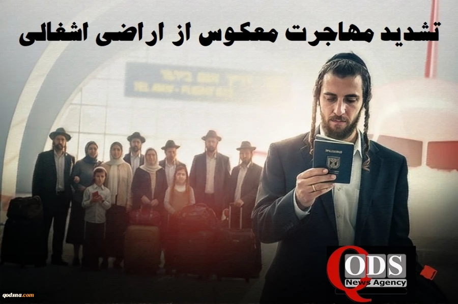 اینفوگرافی/

تشدید موج  مهاجرت معکوس از اراضی اشغالی/ فرار 99000 اسرائیلی پس از طوفان الاقصی 3