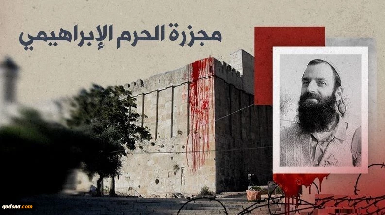 سی‌ودومین سال کشتار خونین حرم ابراهیمی؛ جنایتی که تکرار می‌شود 2