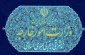 بیانیه وزارت امور خارجه جمهوری اسلامی ایران در خصوص تجاوز نظامی رژیم صهیونیستی و آمریکا علیه ایران 2
