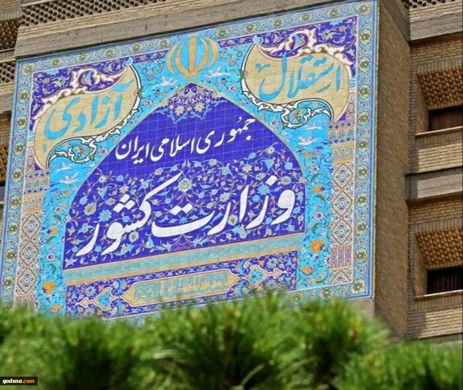 اطلاعیه وزارت کشور در پی تجاوز آمریکا و رژیم صهیونیستی/ تشکیل ستاد مدیریت بحران کشور 2