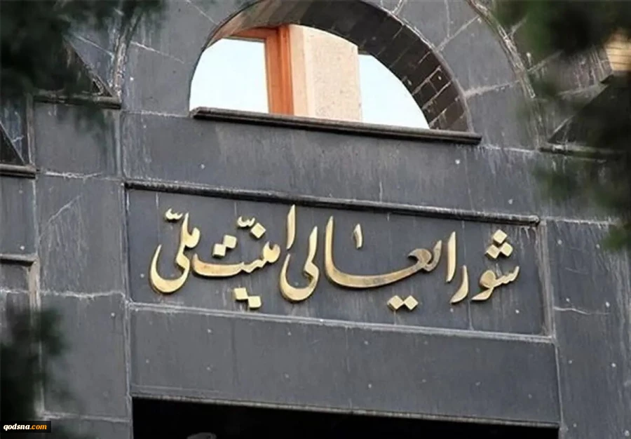 بیانیه شورای عالی امنیت ملی ایران  2