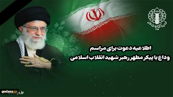 دعوت شورای هماهنگی تبلیغات اسلامی برای مراسم وداع با پیکر مطهر رهبر شهید انقلاب اسلامی 2