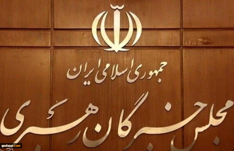 مجلس خبرگان