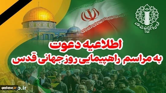 اطلاعیه شورای هماهنگی تبلیغات اسلامی:
دعوت از ملت بزرگ ایران برای حضور در راهپیمایی سراسری روز جهانی قدس 2