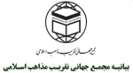 بیانیه مجمع جهانی تقریب مذاهب اسلامی به مناسبت روز جهانی قدس 2