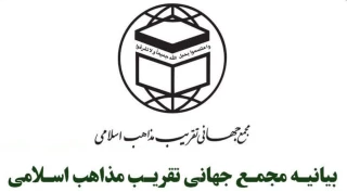 بیانیه مجمع جهانی تقریب مذاهب اسلامی به مناسبت روز جهانی قدس