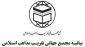 بیانیه مجمع جهانی تقریب مذاهب اسلامی به مناسبت روز جهانی قدس