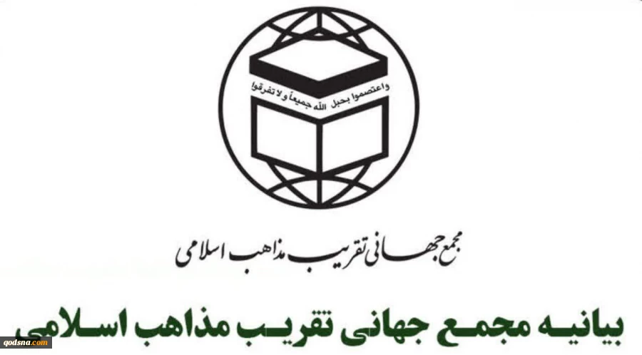 بیانیه مجمع جهانی تقریب مذاهب اسلامی به مناسبت روز جهانی قدس 2