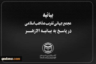 بیانیه شدیداللحن مجمع جهانی تقریب مذاهب اسلامی در پاسخ به اظهارات شنیع الازهر مصر