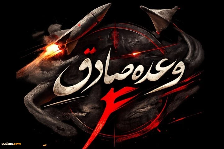 انطلاق الموجة الـ 67 من عملية الوعد الصادق 4 باطلاق مستمر للصواريخ والطائرات المسيرة 2
