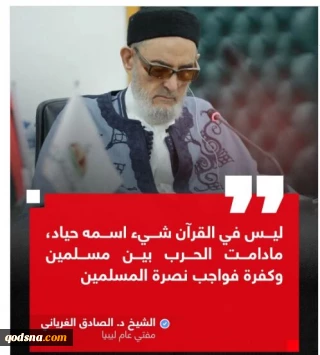 المفتي الليبي يدعو لنصرة ايران..  مادامت الحرب بين مسلمين وكفرة فواجب نصرة المسلمين