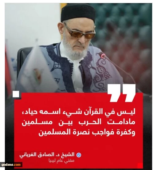 المفتي الليبي يدعو لنصرة ايران..  مادامت الحرب بين مسلمين وكفرة فواجب نصرة المسلمين 2