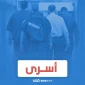 موج گسترده محکومیت‌ها علیه قانون اعدام اسرا؛ هشدار نسبت به پیامدهای خطرناک آن