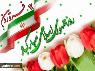 بیانیه ستادکل نیروهای مسلح و قرارگاه مرکزی خاتم‌الانبیا به مناسبت دوازدهم فروردین، روز جمهوری اسلامی ایران