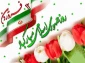 بیانیه ستادکل نیروهای مسلح و قرارگاه مرکزی خاتم‌الانبیا به مناسبت دوازدهم فروردین، روز جمهوری اسلامی ایران