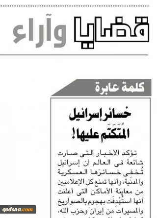 تلفات سانسور شده
رژیم صهیونیستی