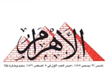 یادداشت روزنامه الاهرام مصر / سامح عبدالله

تلاش برای بازگشایی تنگه‌ای که پیش از جنگ باز بود
 2