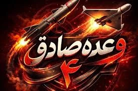 بیانیه سپاه درباره  موج ۹۳ عملیات وعده صادق ۴
