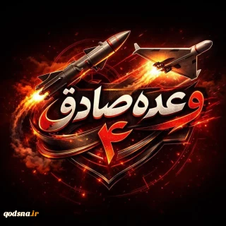  موج ۹۶ وعده صادق ۴؛ حمله سنگین سپاه به زیرساخت‌های انرژی دشمن