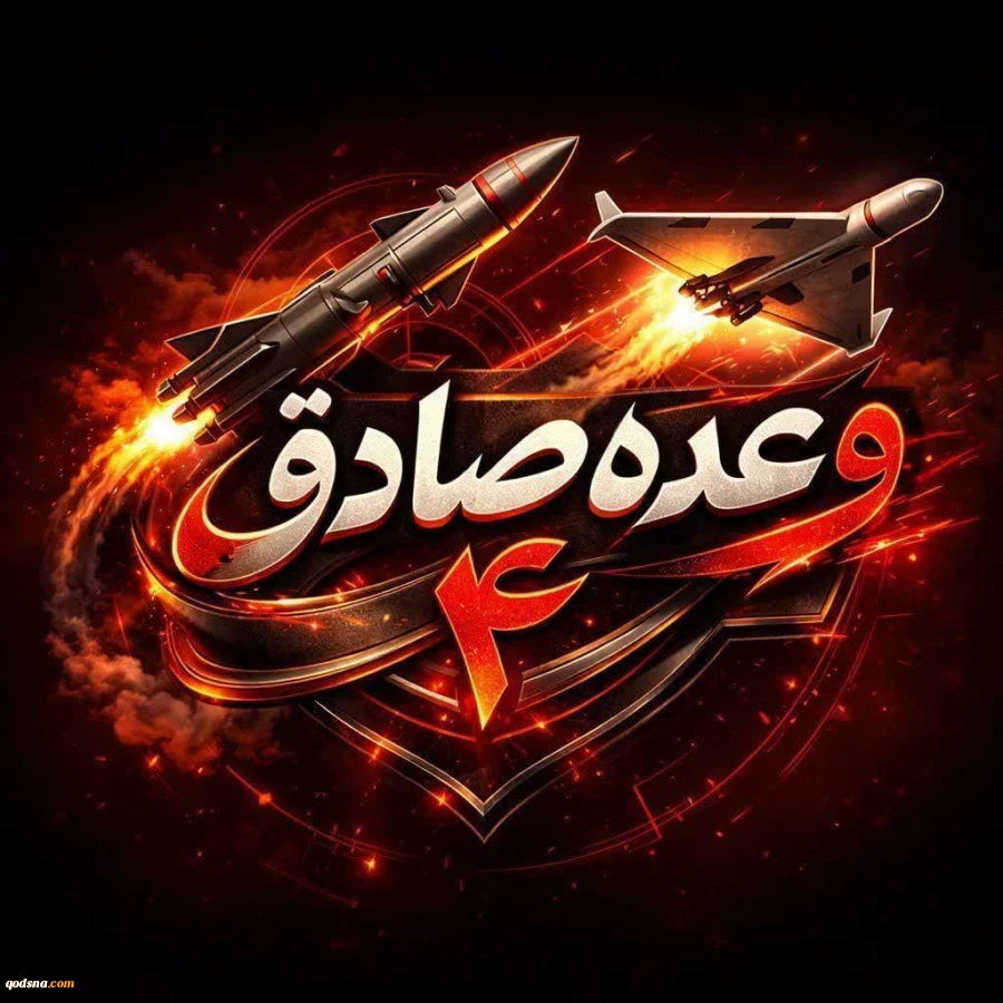 موج 98 وعده صادق